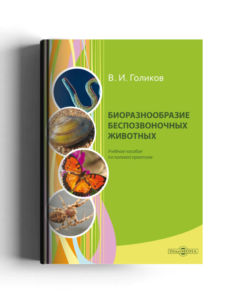 Биоразнообразие беспозвоночных животных (полевая практика)