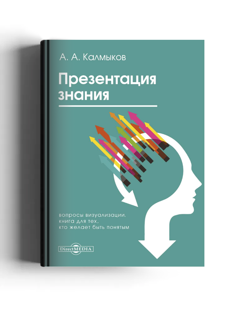 Презентация знания (вопросы визуализации) книга для тех, кто желает быть понятым