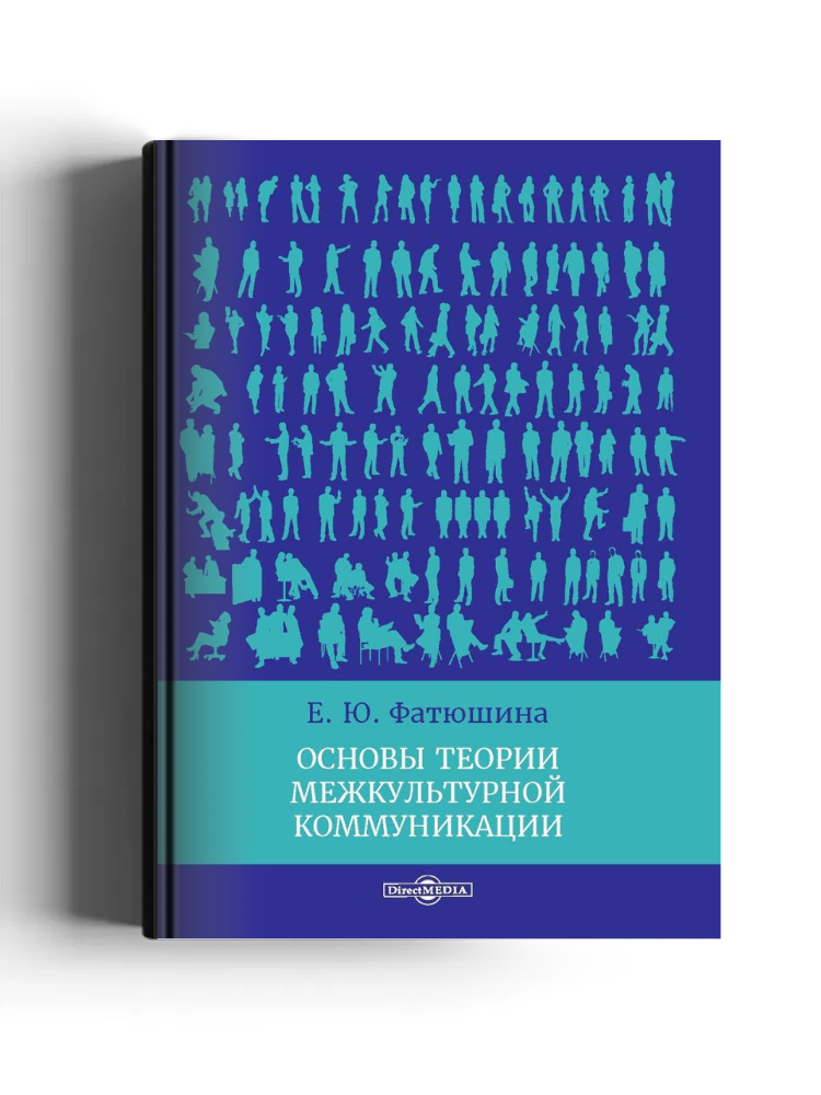 Основы теории межкультурной коммуникации