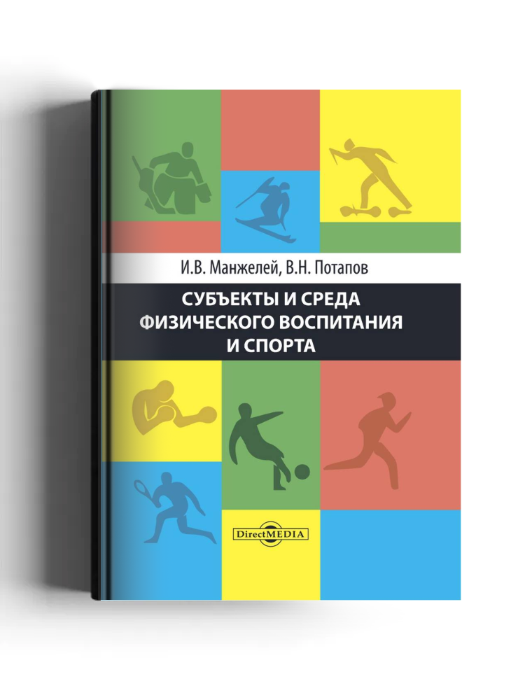 Субъекты и среда физического воспитания и спорта