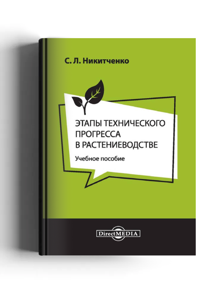 Этапы технического прогресса в растениеводстве