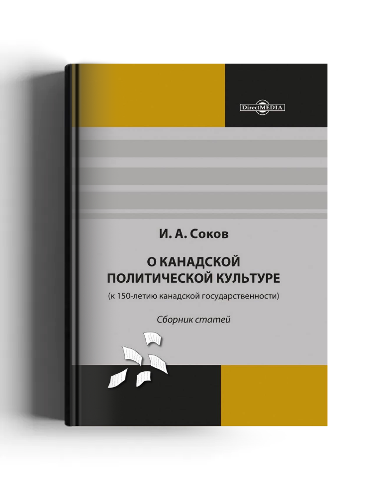 О канадской политической культуре (к 150-летию канадской государственности)