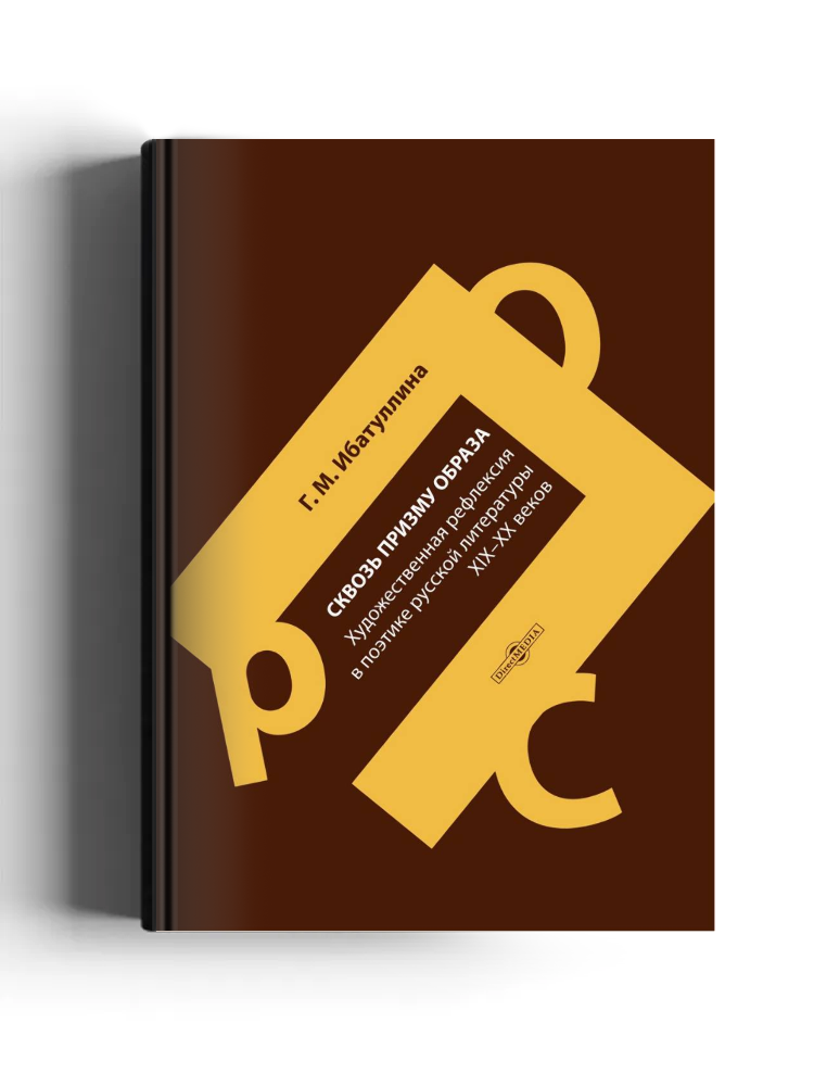 Сквозь призму образа