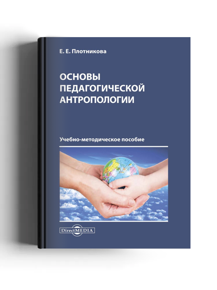 Основы педагогической антропологии