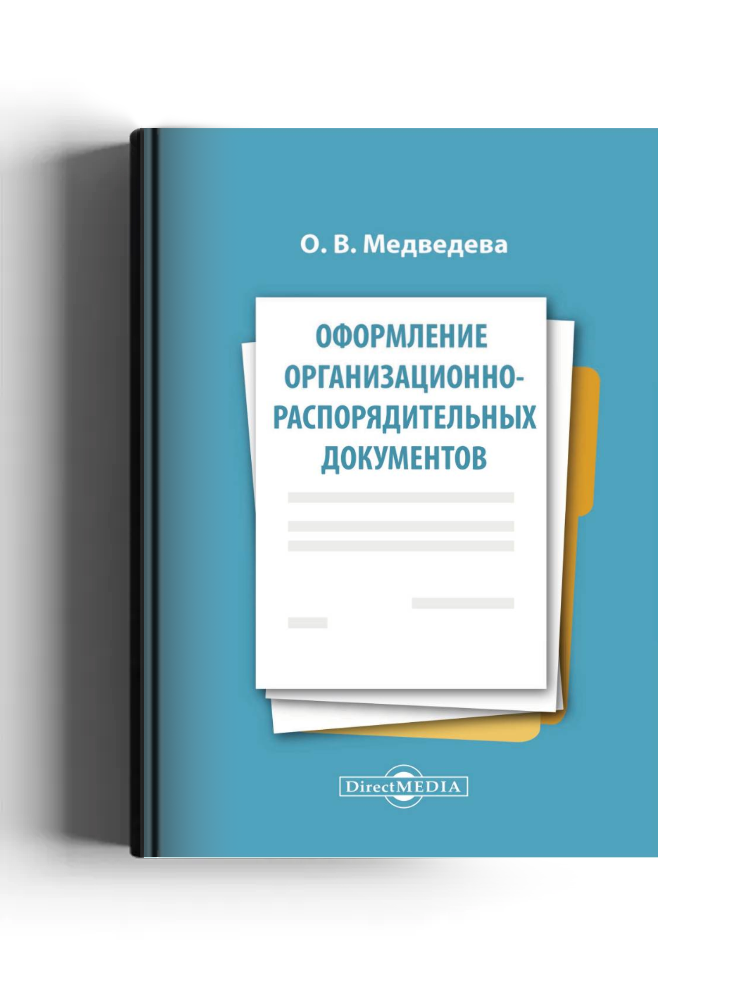Оформление организационно-распорядительных документов