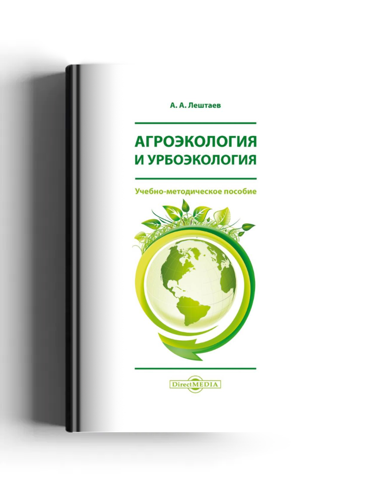 Агроэкология и урбоэкология