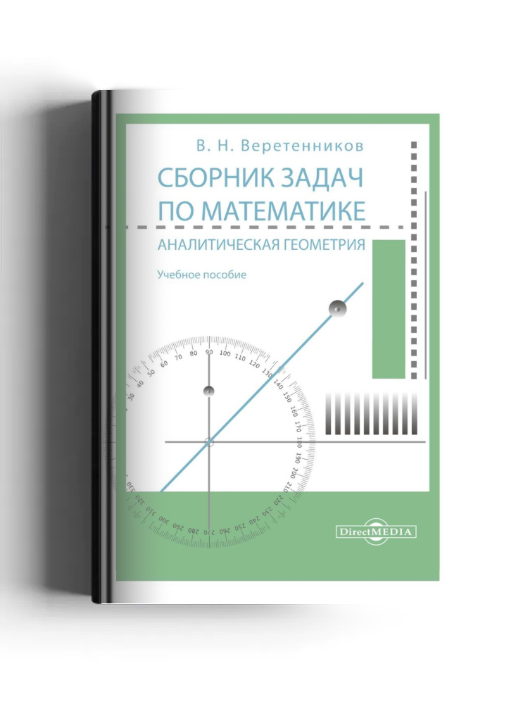 Сборник задач по математике. Аналитическая геометрия