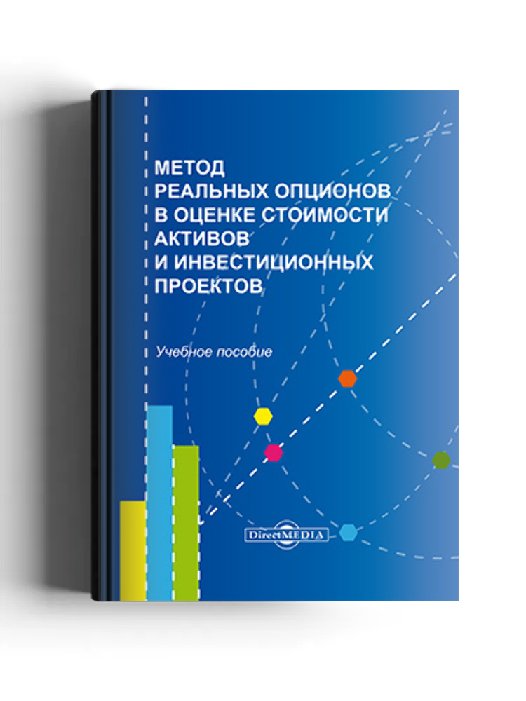 Метод реальных опционов в оценке стоимости активов и инвестиционных проектов
