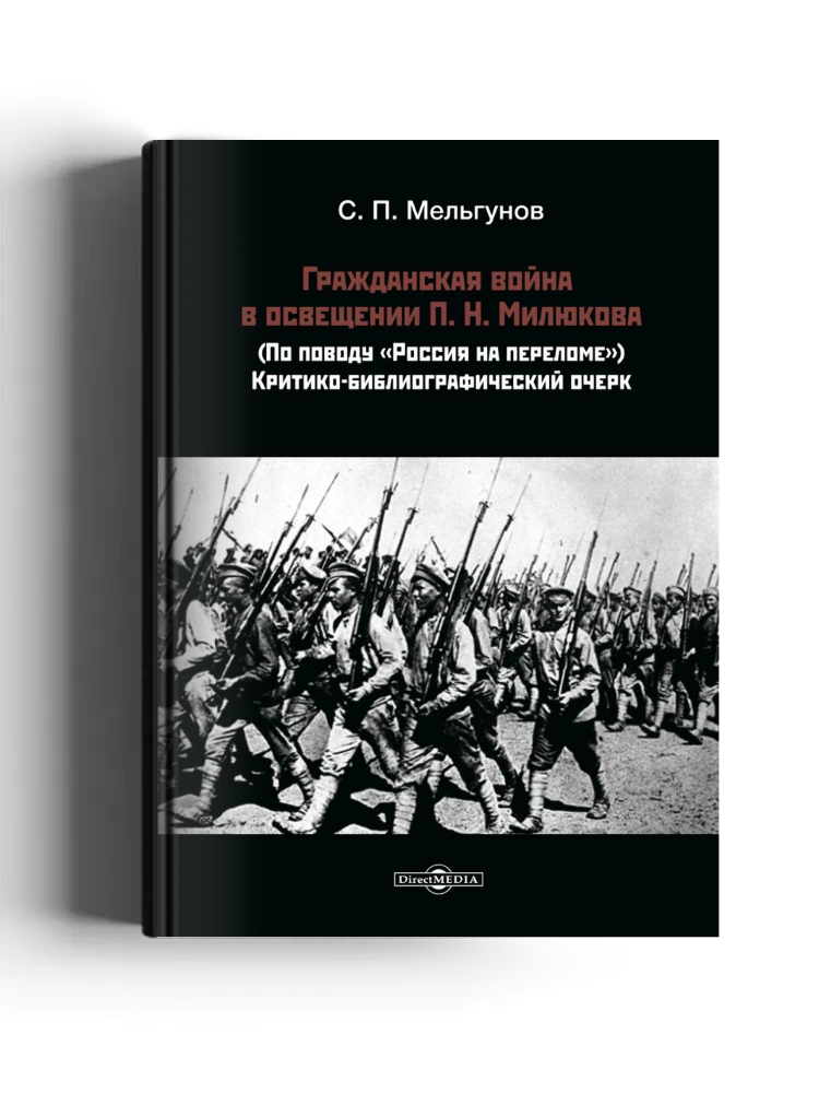 Гражданская война в освещении П. Н. Милюкова