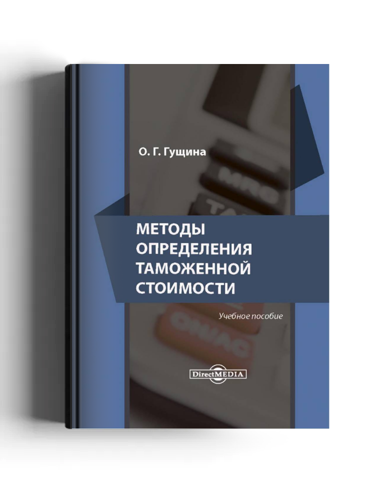 Методы определения таможенной стоимости