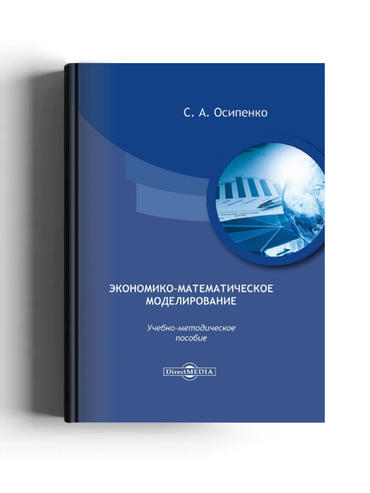 Экономико-математическое моделирование