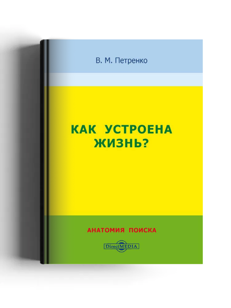 Как устроена жизнь?