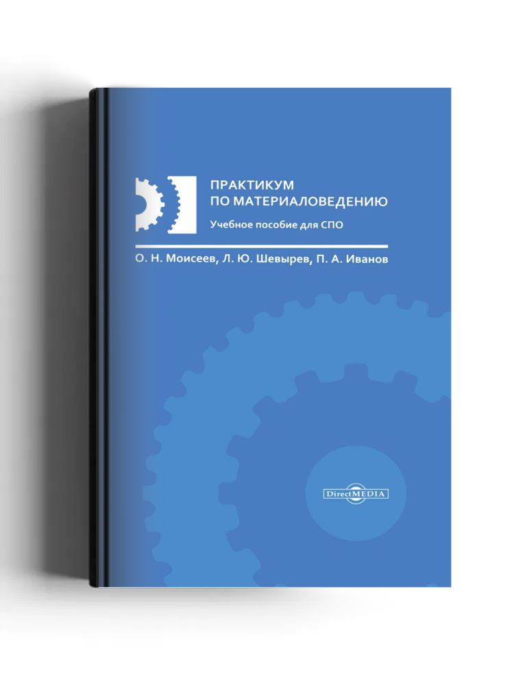 Практикум по материаловедению