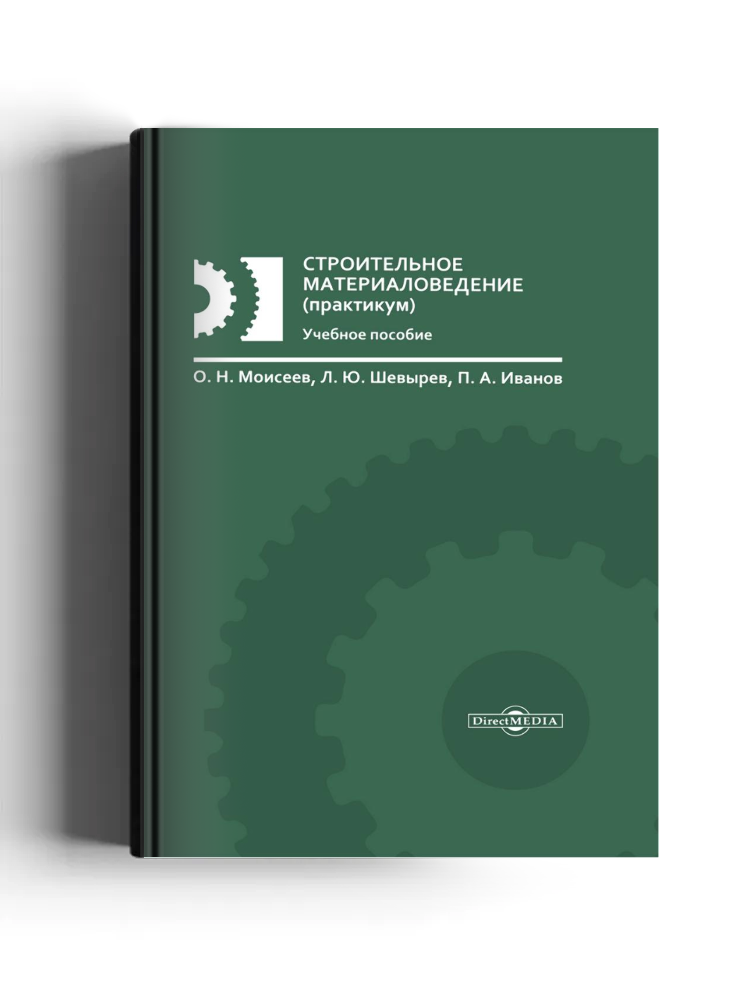 Строительное материаловедение (практикум)