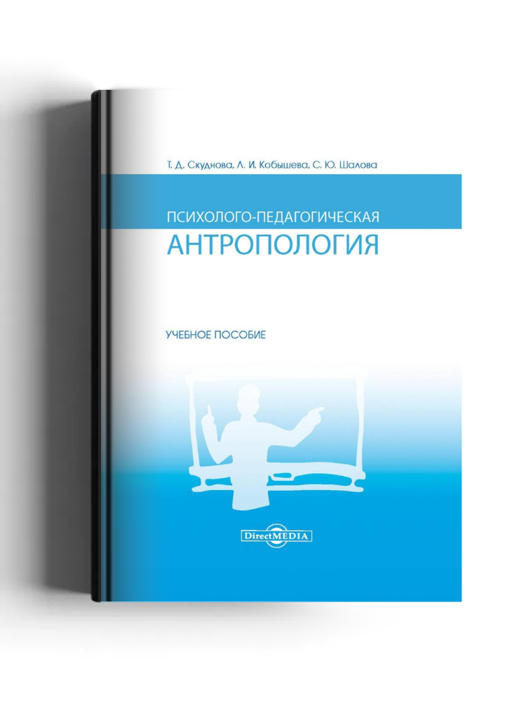 Психолого-педагогическая антропология