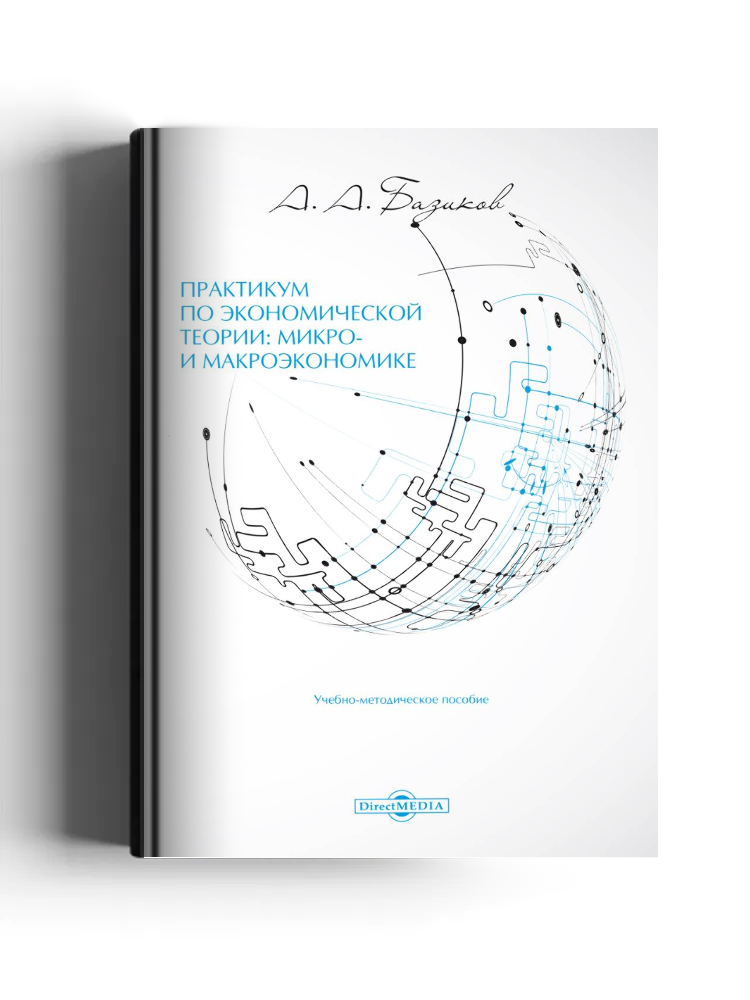 Практикум по экономической теории