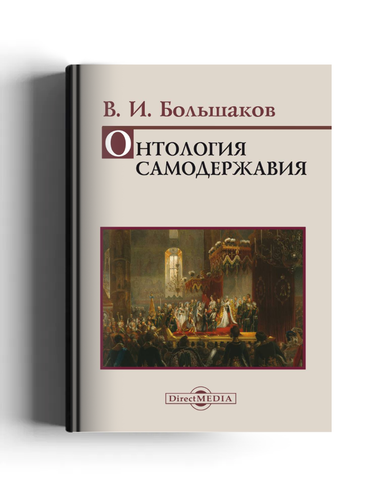 Онтология самодержавия