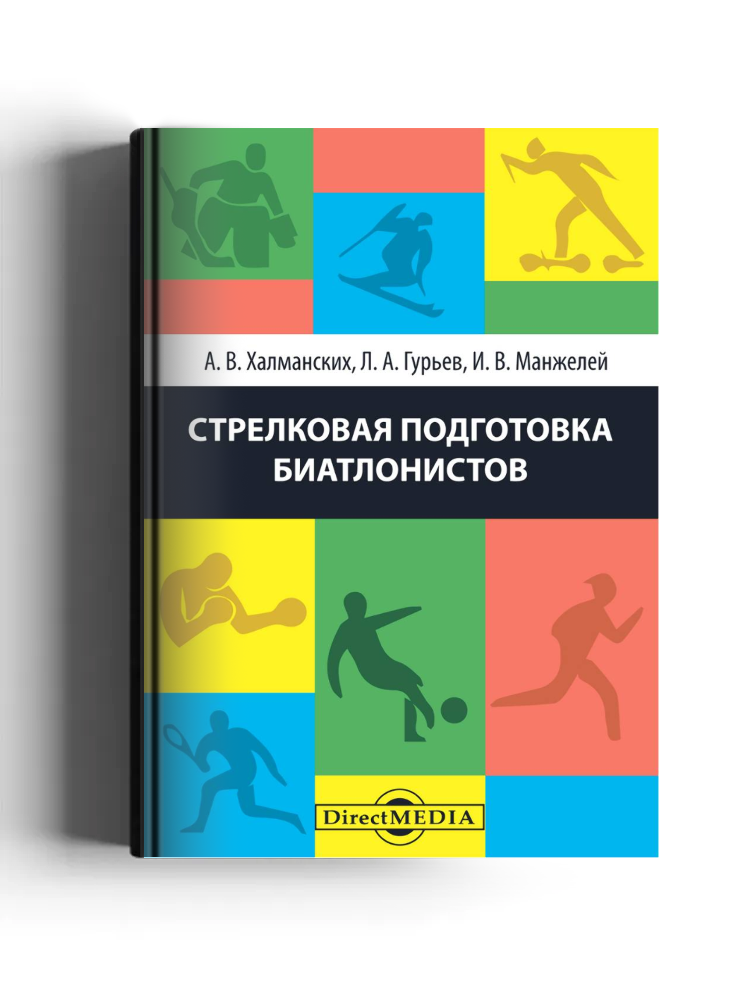 Стрелковая подготовка биатлонистов