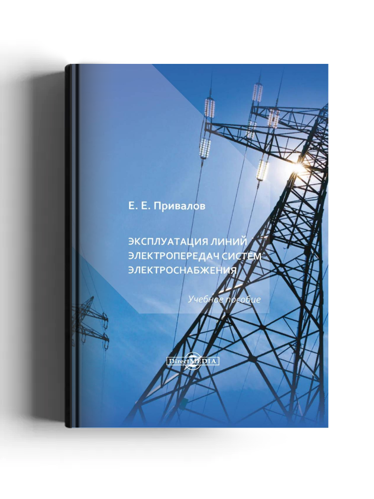 Эксплуатация линий электропередач систем электроснабжения