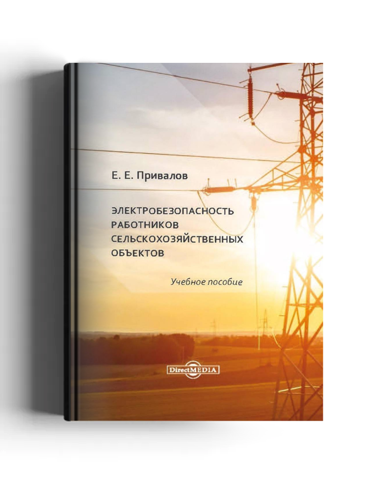 Электробезопасность работников сельскохозяйственных объектов