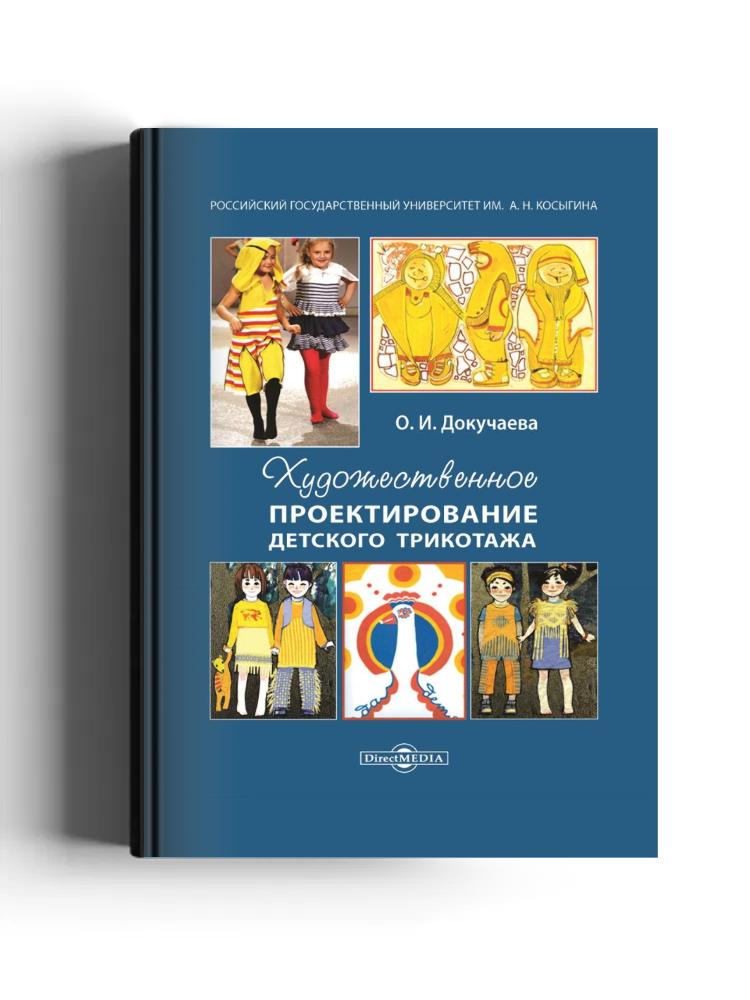 Художественное проектирование детского трикотажа
