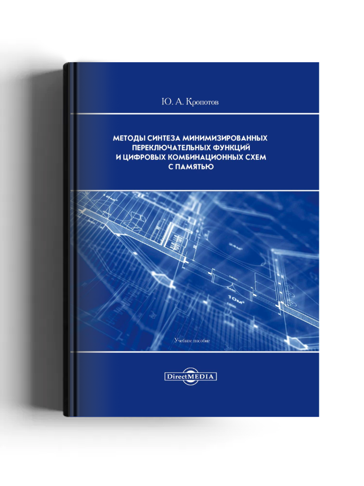 Методы синтеза минимизированных переключательных функций и цифровых комбинационных схем с памятью