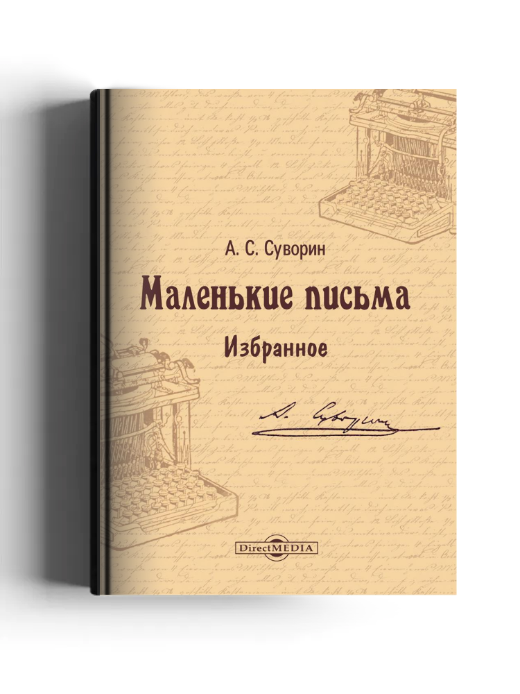 Маленькие письма