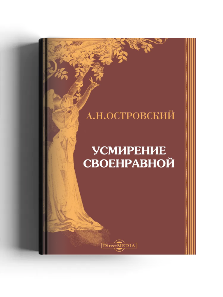 Усмирение своенравной