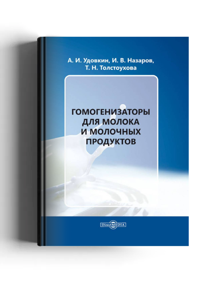 Гомогенизаторы для молока и молочных продуктов