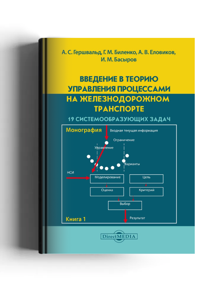 Введение в теорию управления процессами на железнодорожном транспорте