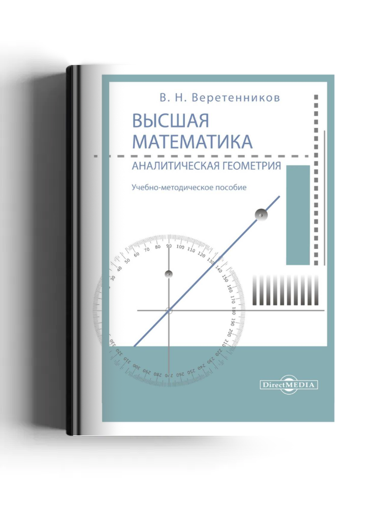 Высшая математика. Аналитическая геометрия