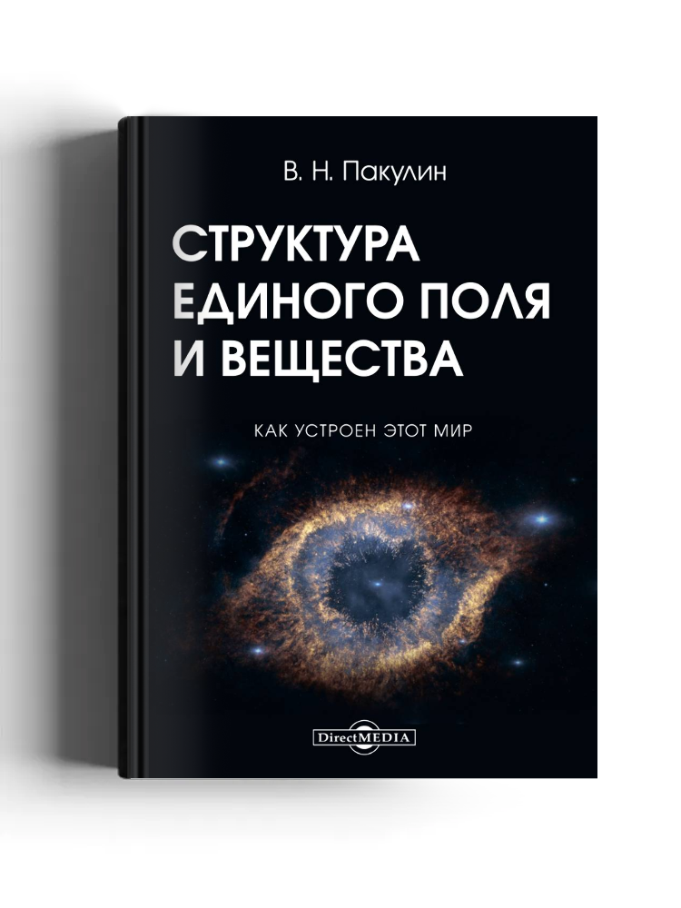 Структура единого поля и вещества