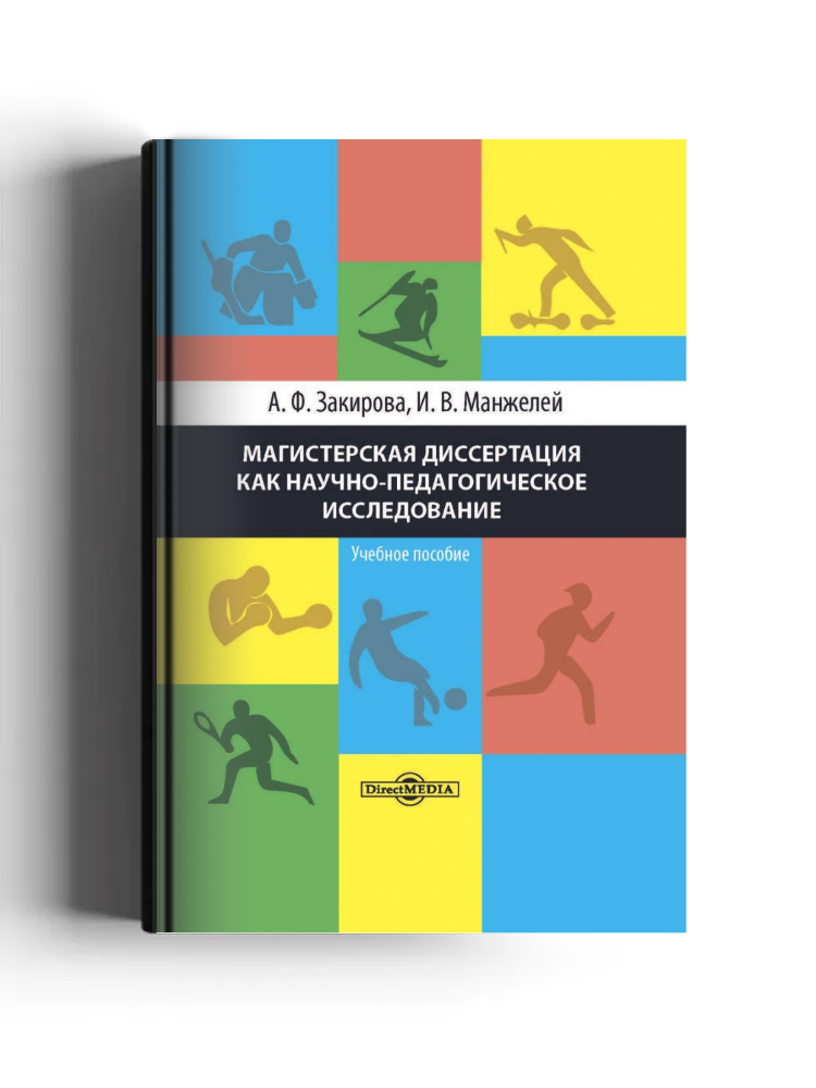 Магистерская диссертация как научно-педагогическое исследование