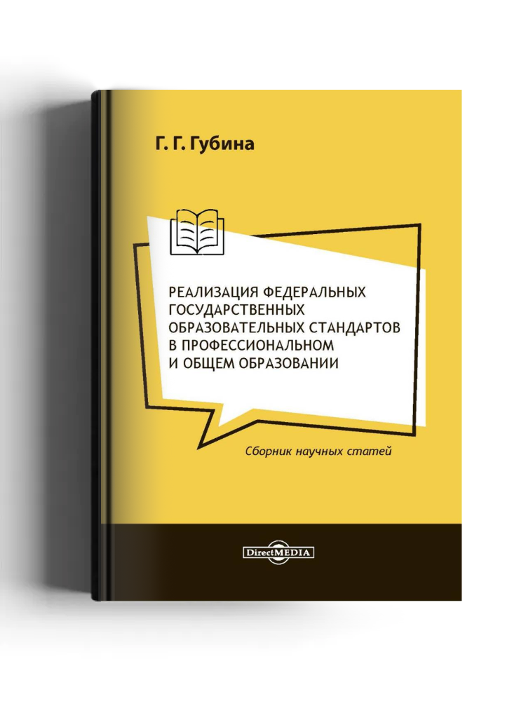 Реализация федеральных государственных образовательных стандартов в профессиональном и общем образовании