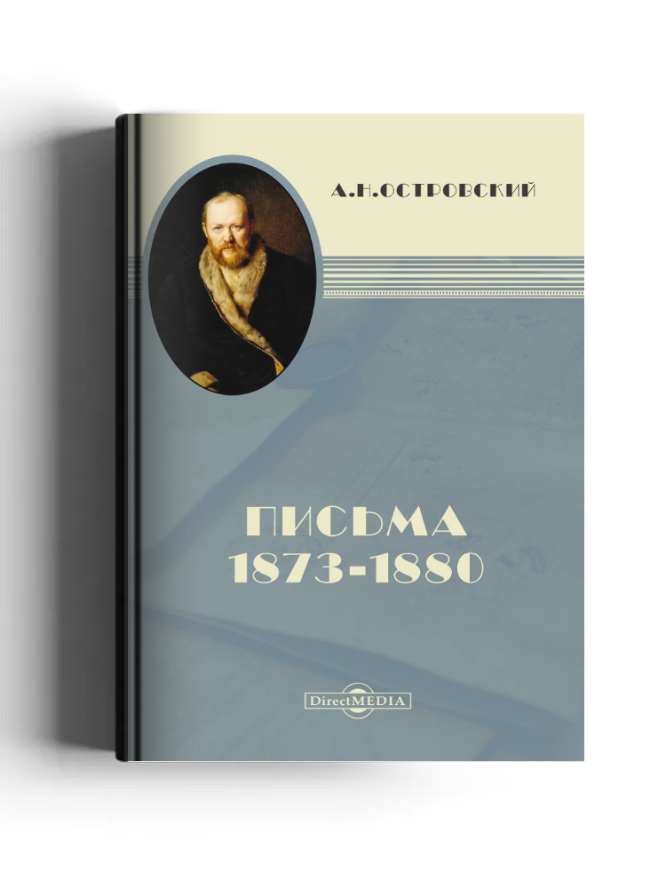 Письма 1873–1880