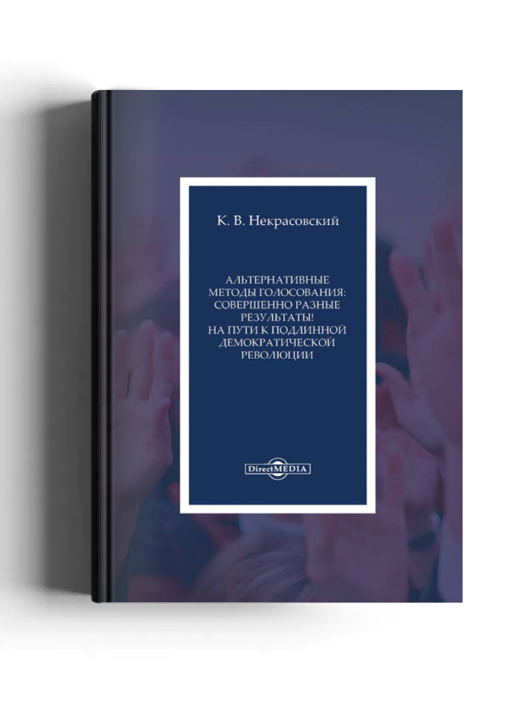 Альтернативные методы голосования