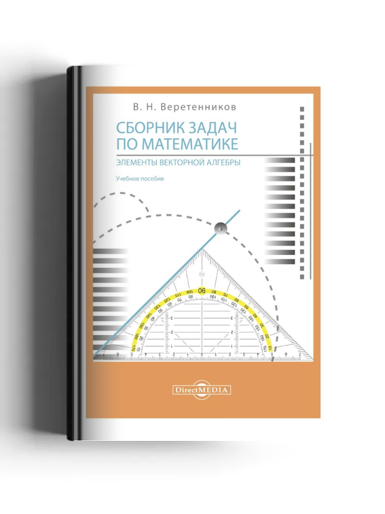 Сборник задач по математике. Элементы векторной алгебры
