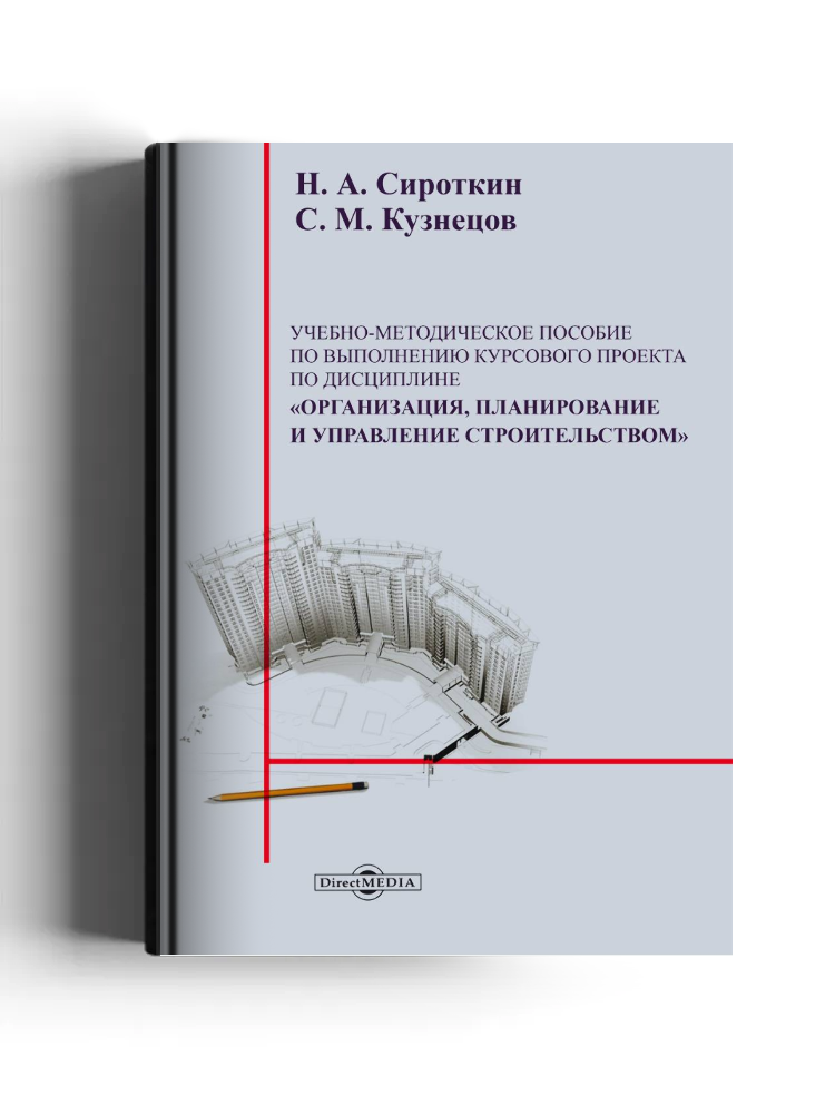 Учебно-методическое пособие к выполнению курсового проекта по дисциплине «Организация, планирование и управление строительством»