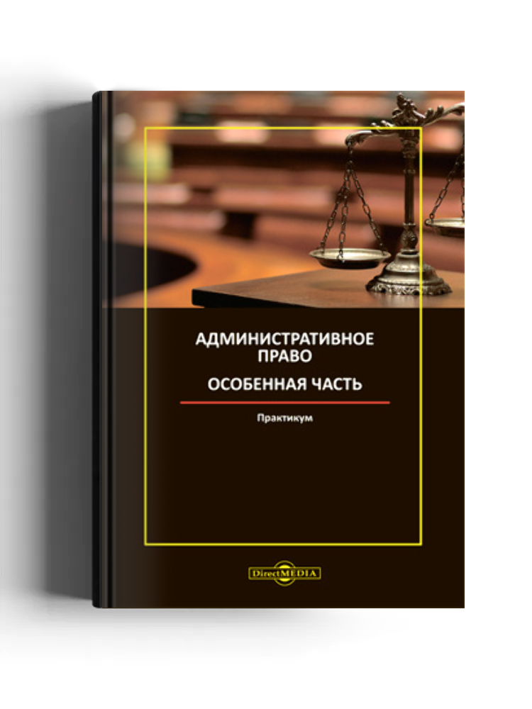 Административное право. Особенная часть