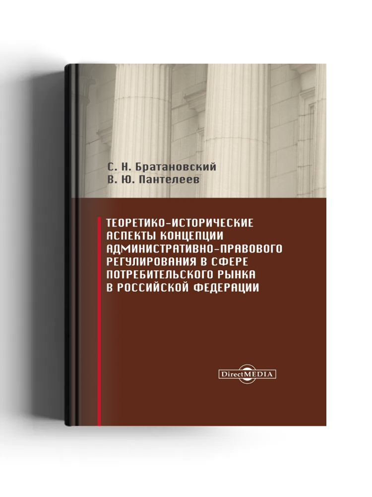 Теоретико-исторические аспекты концепции административно-правового регулирования в сфере потребительского рынка в Российской Федерации