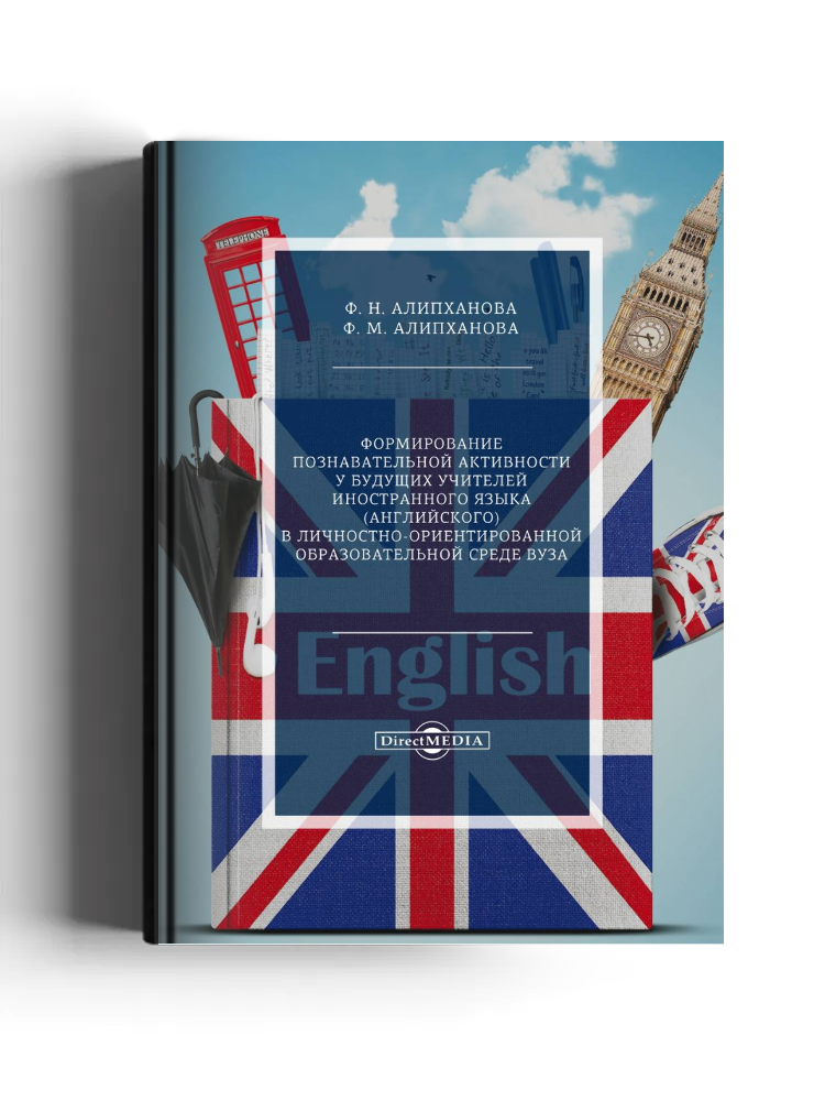 Формирование познавательной активности у будущих учителей иностранного языка (английского) в личностно-ориентированной образовательной среде вуза