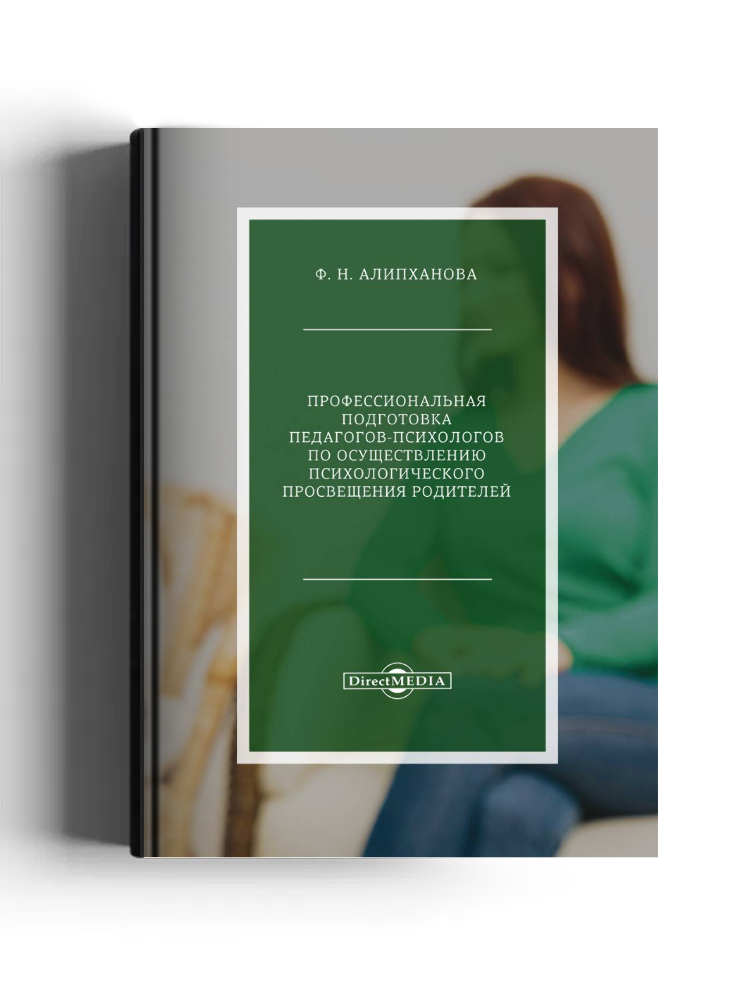 Профессиональная подготовка педагогов-психологов по осуществлению психологического просвещения родителей