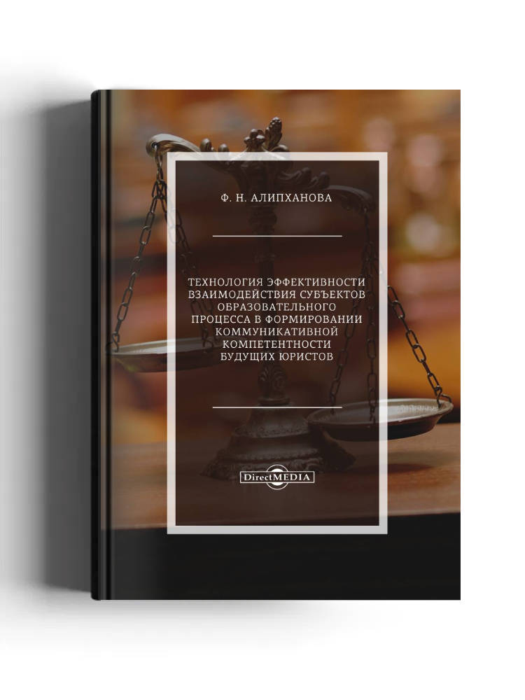 Технология эффективности взаимодействия субъектов образовательного процесса в формировании коммуникативной компетентности будущих юристов
