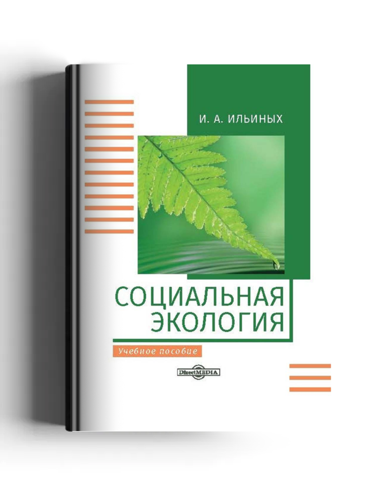 Социальная экология