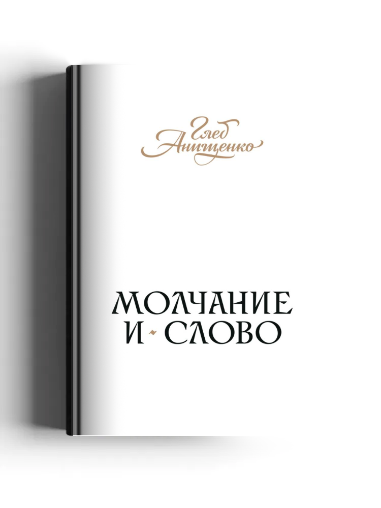 Молчание и слово
