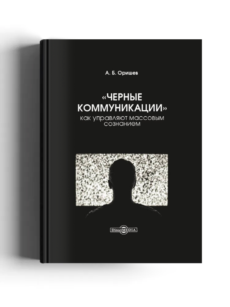 «Черные коммуникации»: как управляют массовым сознанием