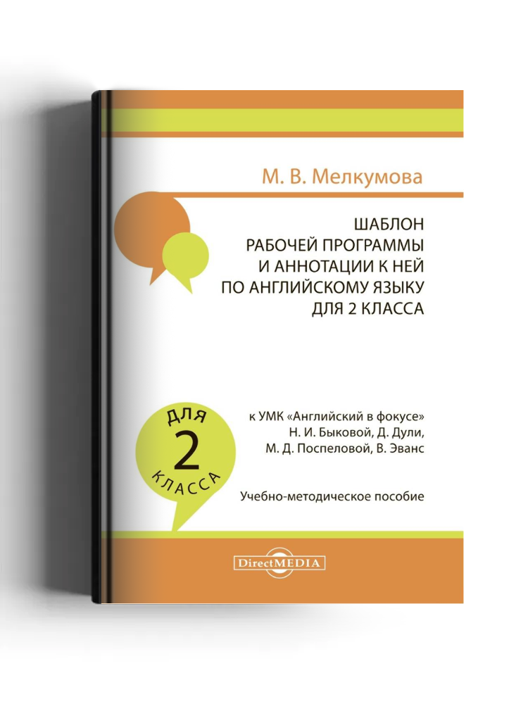 Шаблон рабочей программы и аннотации к ней по английскому языку для 2 класса к УМК «Английский в фокусе» Н. И. Быковой, Д. Дули, М. Д. Поспеловой, В. Эванс