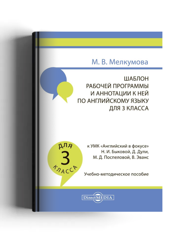Шаблон рабочей программы и аннотации к ней по английскому языку для 3 класса к УМК «Английский в фокусе» Н. И. Быковой, Д. Дули, М. Д. Поспеловой, В. Эванс