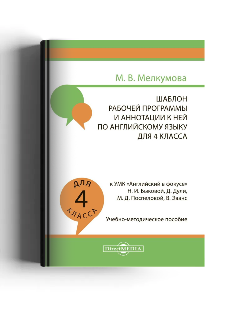Шаблон рабочей программы и аннотации к ней по английскому языку для 4 класса к УМК «Английский в фокусе» Н. И. Быковой, Д. Дули, М. Д. Поспеловой, В. Эванс