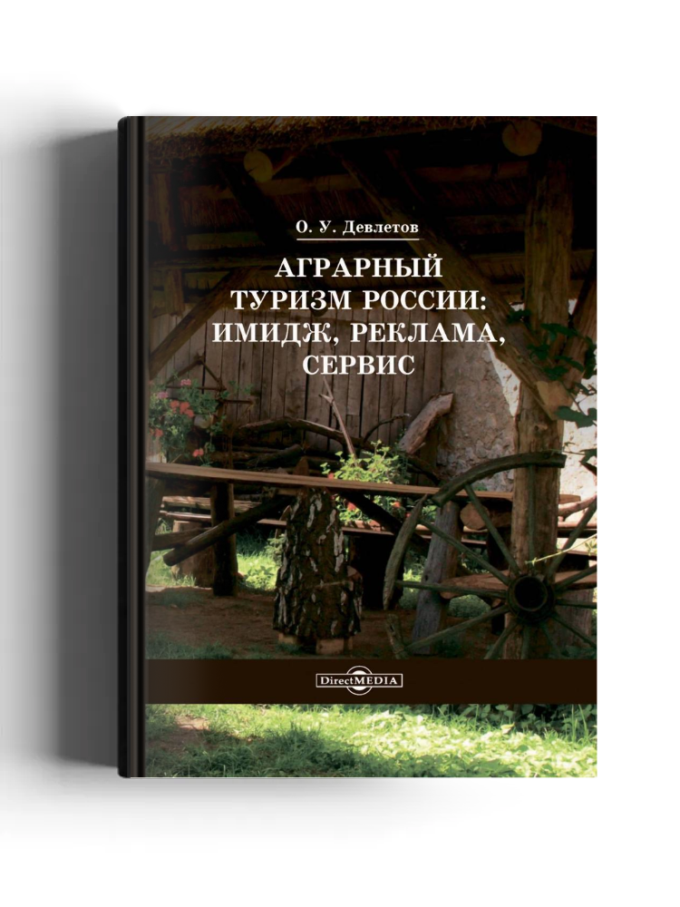 Аграрный туризм России